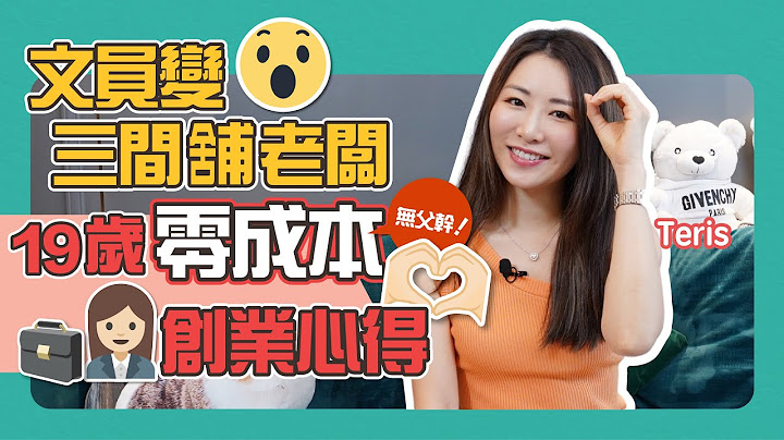 沒有父幹｜0成本創業心得｜19歲第一次創業｜女生要累積財富｜創業賺錢多過正職｜15年創業經驗分享｜賭命夫妻 – Teris佩妍（中文字幕） - 天天要聞