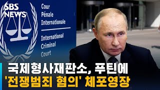 국제형사재판소, '전쟁범죄 혐의' 푸틴에 체포영장 / SBS