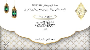 حميد إرشاد | سورة المؤمنون كاملة | الليلة الخامسة عشر من تراويح رمضان 1444/2023