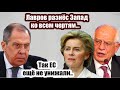 ИСТЕРИКА в западных СМИ! Лавров УНИЗИЛ демократические претензии «объединённой» Европы...