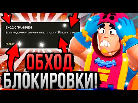 ИГРАЙ В БРАВЛ СТАРС БЕЗ ЛАГОВ! 😱🤫 Все Способы Обойти Блокировку Brawl Stars и играть БЕЗ ЗАДЕРЖЕК!