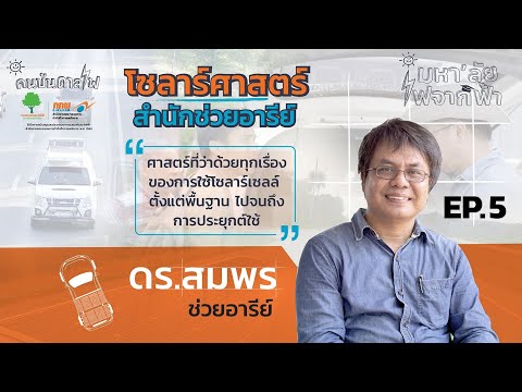 [มหา'ลัยไฟจากฟ้า] Ep.5 แบตเตอรี่มีกี่ชนิด สำนักช่วยอารีย์ | คนบันดาลไฟ