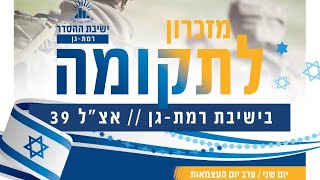 ליל יום העצמאות בישיבת רמת גן | תפילת ערבית חגיגית | ריקודים | החל מ18:50 | שידור חי🔴