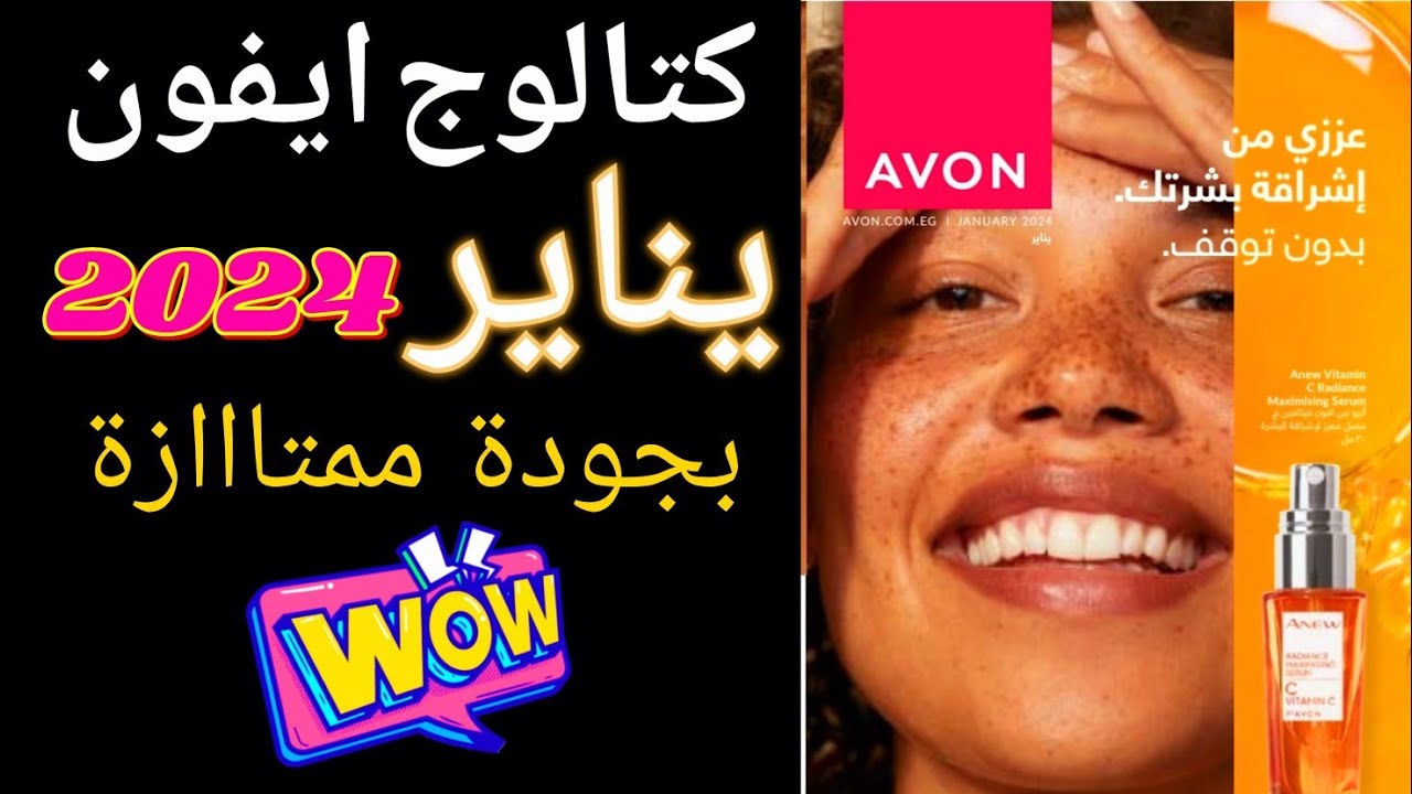 كتالوج افون يناير ٢٠٢٤ | بروشور ايفون avon شهر يناير 2024 | حمله ١ 