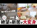 【3LDK×5人家族】新居に物が入らない。絶望の引越しから、たった2日で理想のおうちに大変身!驚愕のビフォーアフター。間取り不足/狭い子供部屋/特殊2段ベッド/リビング横で魅せる寝室/IKEAハック
