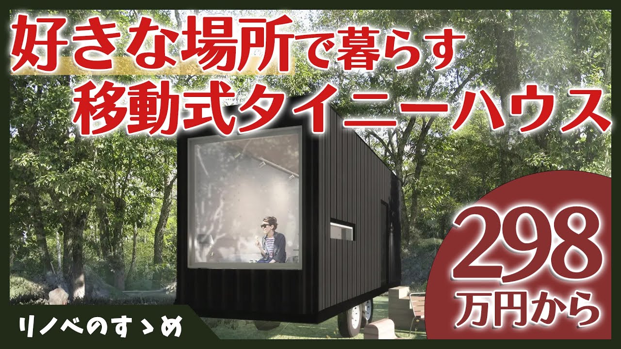 タイニーハウス】298万円から！低コストでオシャレな移動式タイニー