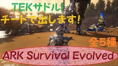 Ark Survival Evolved Tek建設素材生成チートコード Youtube