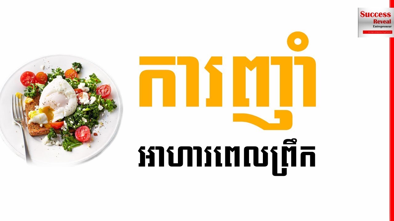 Success Reveal What s Food Good For Breakfast YouTube