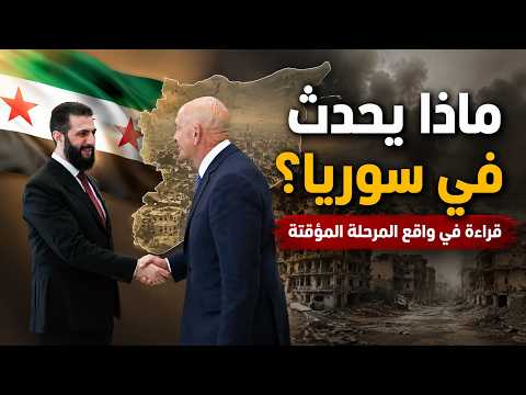 ماذا يحدث في سوريا؟ قراءة في واقع المرحلة المؤقتة  سمير متيني