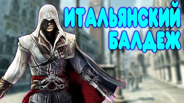 БАЛДЕЖНОЕ ПРОХОЖДЕНИЕ Assassin