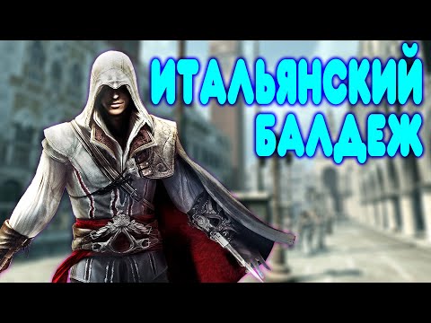 Video: Anspiel: Assassin's Creed II