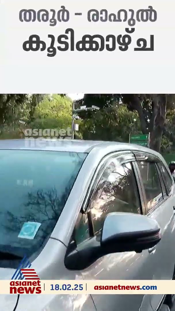 ശശി തരൂരിനെ ചർച്ചയ്ക്ക് വിളിപ്പിച്ച് രാഹുൽ ഗാന്ധി