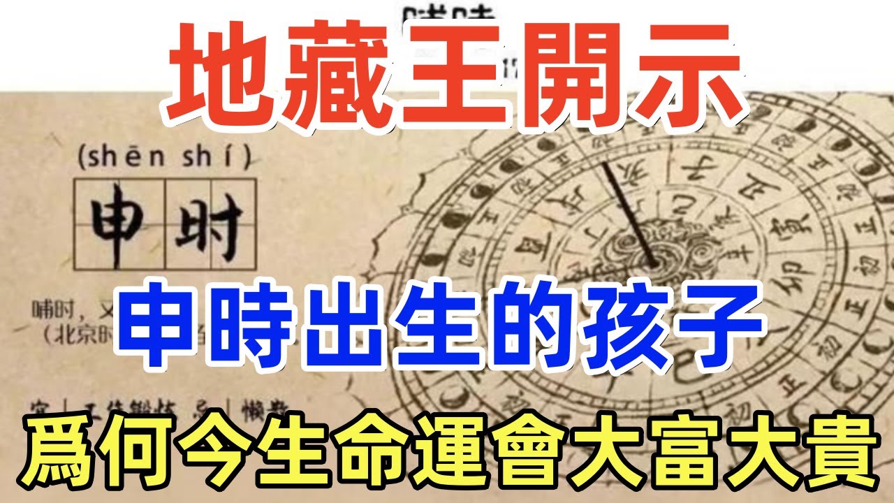 地藏王開示：申時出生的孩子，爲何今生命運會大富大貴！