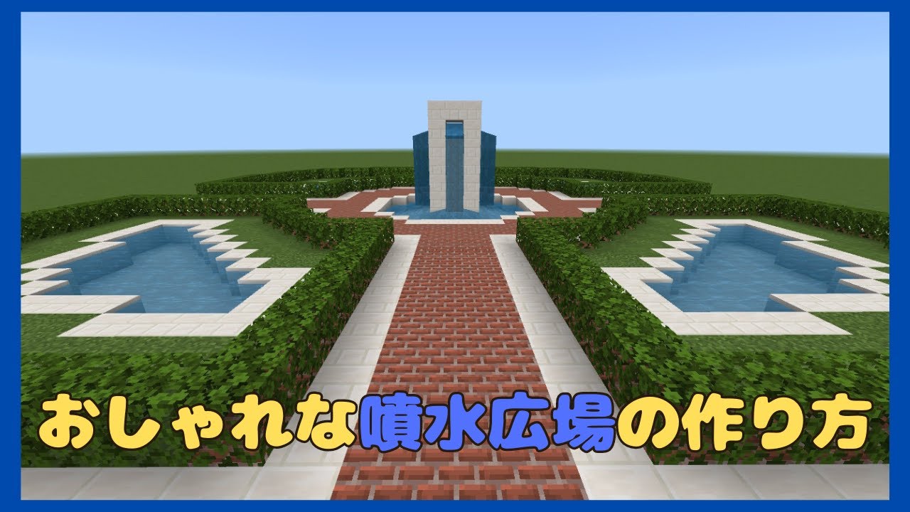【マイクラ建築】おしゃれな噴水広場の作り方【Minecraft】 - YouTube