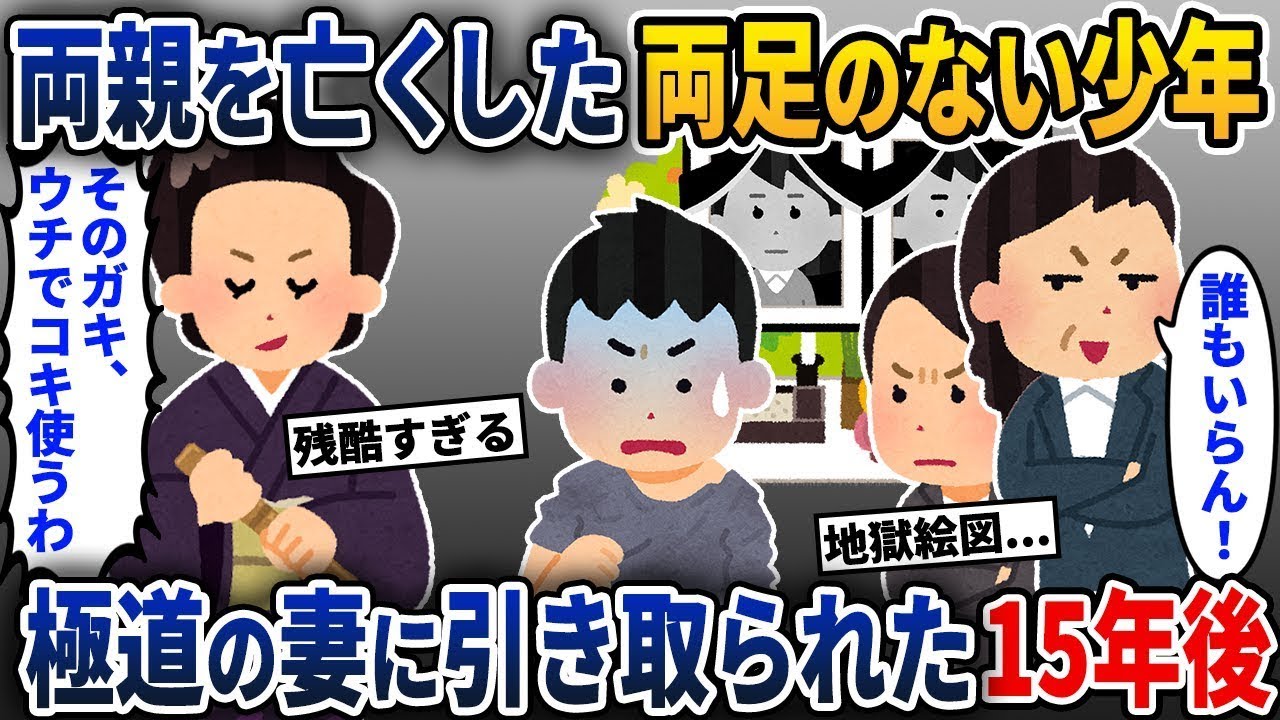 両親を失い、両足のない少年が極道の妻に引き取られてから15年後の話…【2ch修羅場スレ・ゆっくり解説】【スカッと】