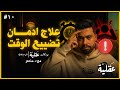 ازاي تحول وقتك الضائع ل سر الانجاز في حياتك د منعم بودكاست عقلية