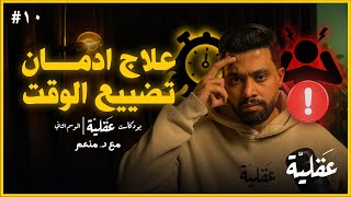 ازاي تحول وقتك الضائع ل سر الانجاز في حياتك | د.منعم | بودكاست عقلية