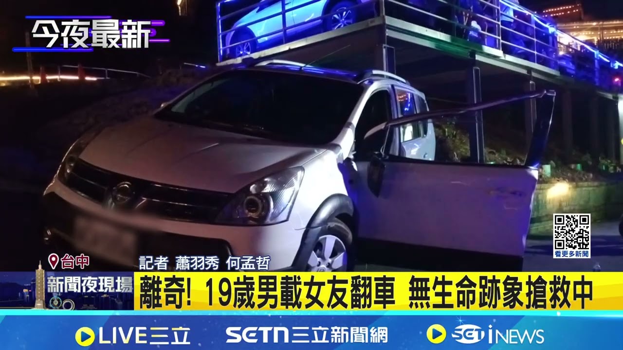 台中夜景餐廳出意外! 男受困車底命危搶救中 離奇! 19歲男載女友翻車 無生命跡象搶救中│記者 蕭羽秀 何孟哲│新聞一把抓20260307│三立新聞台