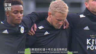 兩連降級，但至少我們夢過不是嗎？ #萊斯特城 #瓦爾迪 #英超 #足球赛事 #足球球员 #欧洲杯 #中国足球 #进球瞬间