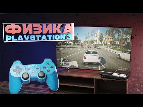 Видео: КАК ИГРЫ НА PLAYSTATION 3 ИЗМЕНИЛИ ИНДУСТРИЮ