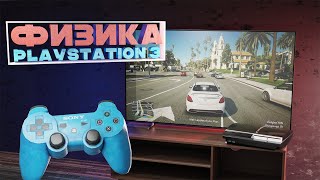 ФИЗИКА И ГЕЙМПЛЕЙ В ИГРАХ НА PLAYSTATION 3 - ЛУЧШИЕ ЗА ВСЕ ВРЕМЯ