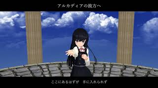 アルカディアの彼方へ