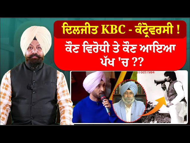 ਦਿਲਜੀਤ KBC - ਕੰਟ੍ਰੋਵਾਰਸੀ ! ਕੌਣ ਵਿਰੋਧੀ ਤੇ ਕੌਣ ਆਇਆ ਪੱਖ 'ਚ ??