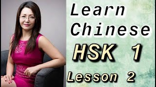 Learn Chinese|Mandarin Lessons|HSK1|HSK2|Beginner Chinese Conversation|Lesson2