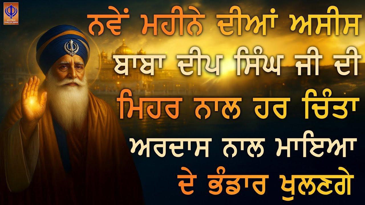 ⁣💫 ਨਵੇਂ ਮਹੀਨੇ ਦੀਆਂ ਅਸੀਸਾਂ – ਬਾਬਾ ਦੀਪ ਸਿੰਘ ਜੀ ਦੀ ਕਿਰਪਾ ਨਾਲ ਘਰ ਵਿਚ ਮਾਇਆ ਤੇ ਪਿਆਰ ਵਰਸੇਗਾ | ਪ੍ਰਭ ਕਾ ਸਿਮਰਨ