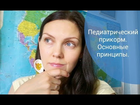 Педиатрический прикорм. Основные принципы.