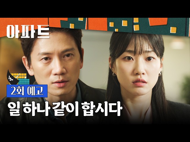 아파트 2회 예고편 - 제 와이프 역을 해주세요, 석 달에 1억