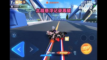 北程用实力证明自己，反11悬浮记录再破ZingSpeed Mobile/QQ飞车手游/極速領域