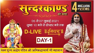 D Live- Sunderkand Katha | PP Shri Aniruddhacharya Ji Maharaj | Day-1| Ishwar TV