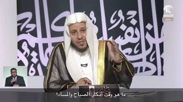 ما هو وقت أذكار الصباح والمساء؟ - الشيخ عزيز فرحان