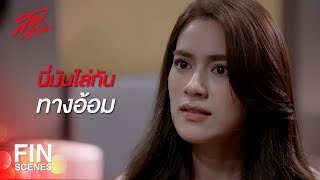 FIN | ถึงไล่ก็ไม่ไป เดือนก็เป็นเมียคุณอาเหมือนกัน | สองเสน่หา EP.13 | Ch3Thailand