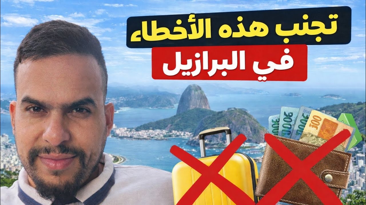 تجنب هذه الأخطاء في البرازيل 🇧🇷نصائح مهمة 🧠