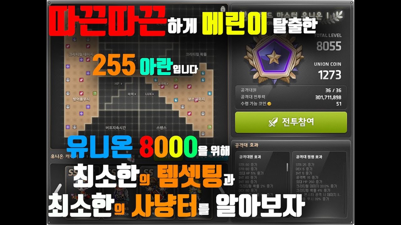 메이플스토리 - 최소의 템셋팅으로 유니온 8000을 찍는 방법 - YouTube