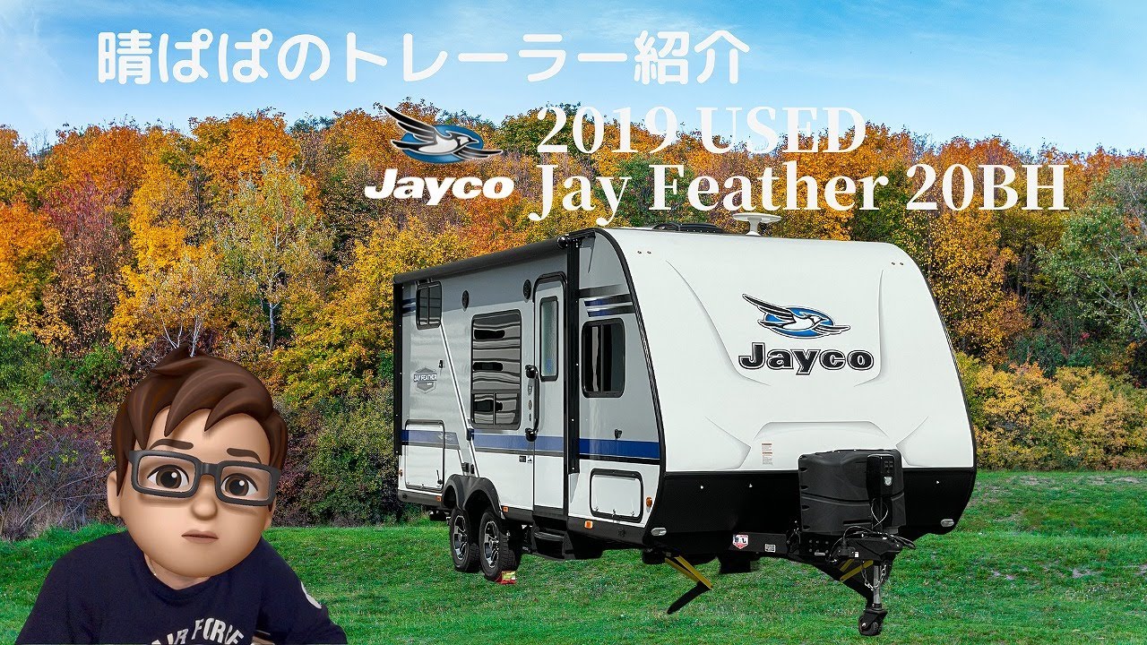 晴ぱぱのアメリカントレーラー紹介  【SOLD】2019 jayco jay feather 20BH