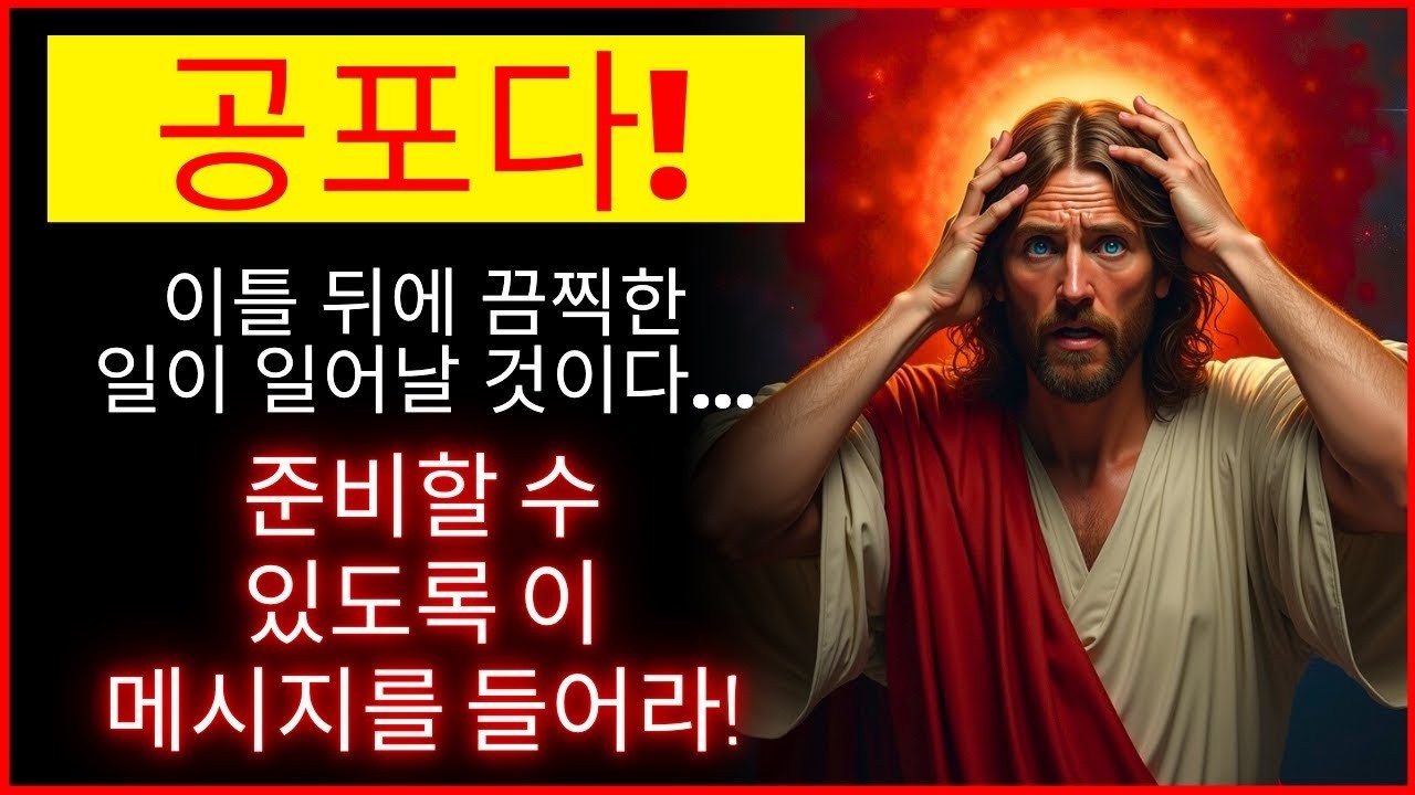 ⚠️ 이틀 후에 일어날 것입니다! 이 말을 듣지 않으면 후회할 것입니다! 🔥   하나님의 말씀