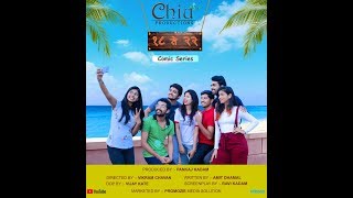 18 Te 22 - Comedy Web Series Official Trailer Hd १८ त २२