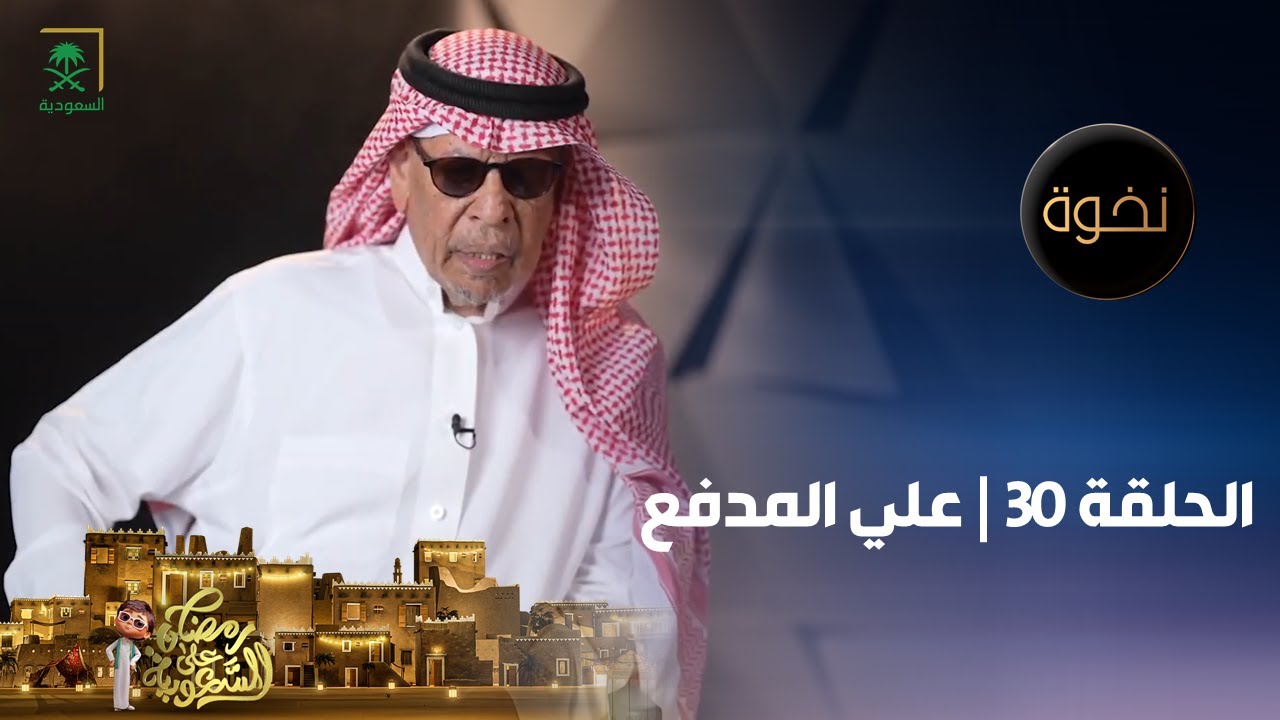 برنامج نخوة | الممثل علي المدفع | الحلقة 30