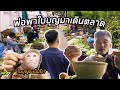 พ่อพาใบบุญไปเดินตลาด​ ใบบุญตื่นเต้นมาก!