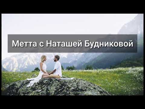 Метта - волшебная