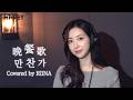 晩餐歌 만찬가 Covered By H1 KEY 하이키 RIINA 리이나 원곡 Tuki 