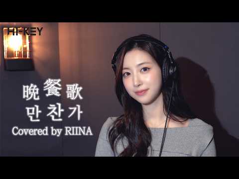 晩餐歌 만찬가 Covered by H1-KEY(하이키) RIINA(리이나) (원곡 : tuki)