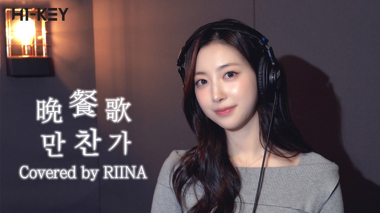 晩餐歌 만찬가 Covered by H1-KEY(하이키) RIINA(리이나) (원곡 : tuki)