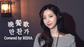 晩餐歌 만찬가 Covered By H1-Key하이키 Riina리이나 원곡  Tuki
