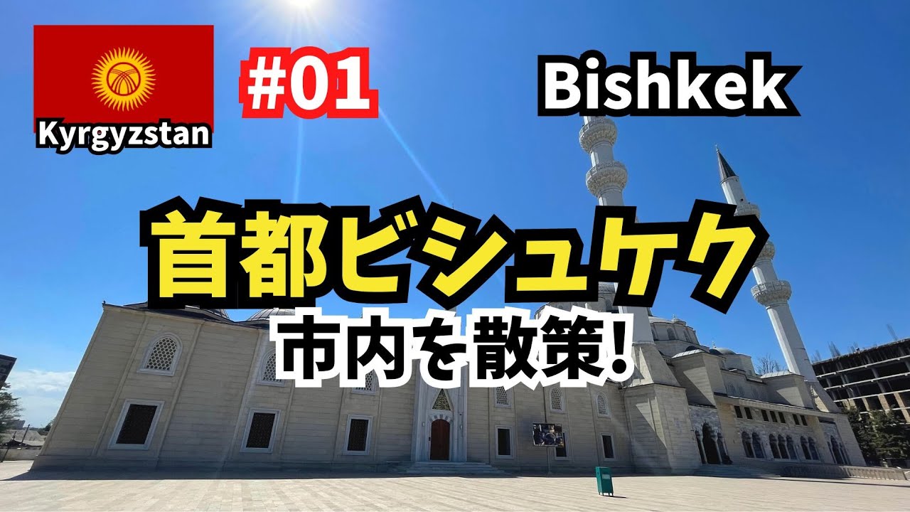 【#01 ビシュケク到着！】まだ慣れない中央アジア（キルギスタン第1話・ビシュケク）
