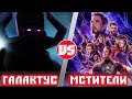 Мстители vs Галактус | Кто Кого?