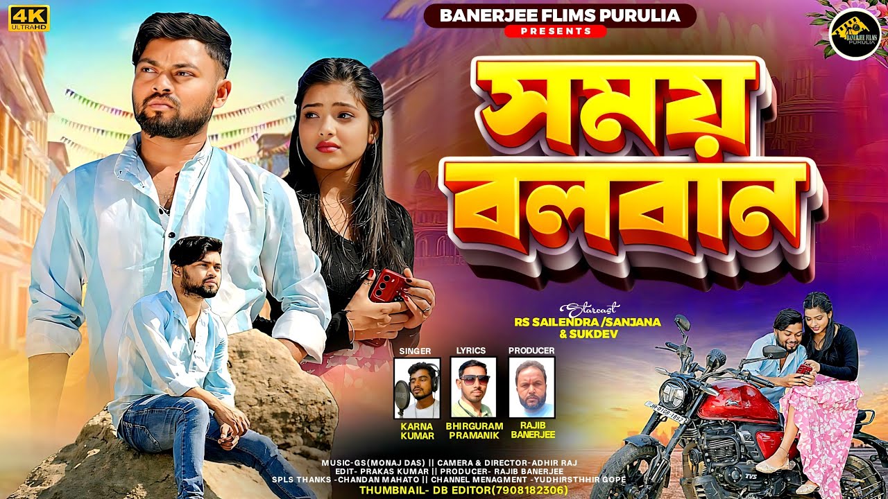 সময় বলবান | Samay Balaban | Singer Karna Kumar | Rs Sailendra | Sanjana | Purulia sad Song 2026